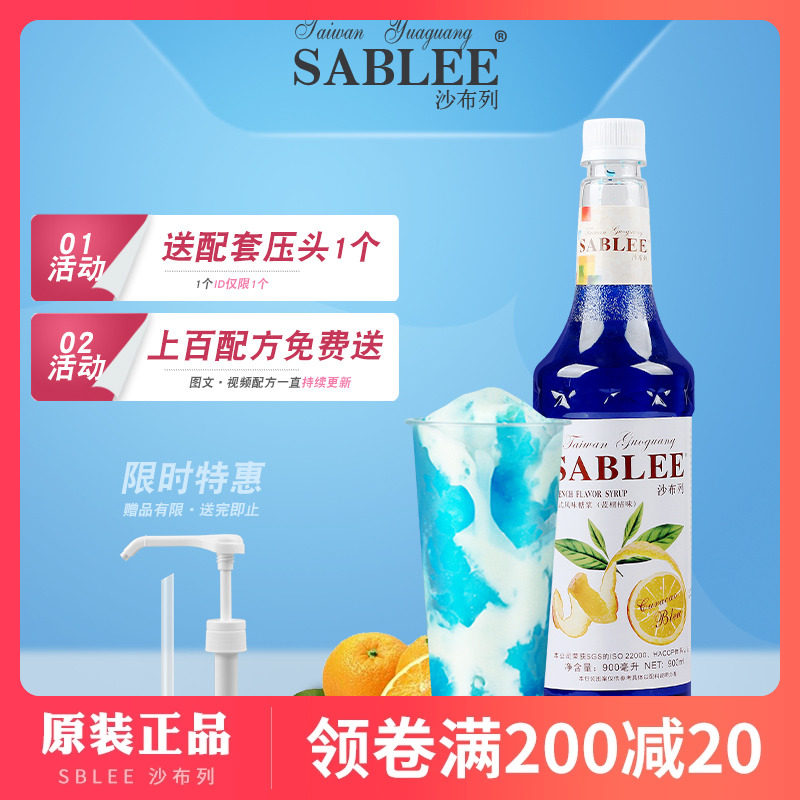 沙布列蓝柑风味糖浆/果露 蓝柑橘汁调制苏打气泡水茶饮鸡尾酒原料