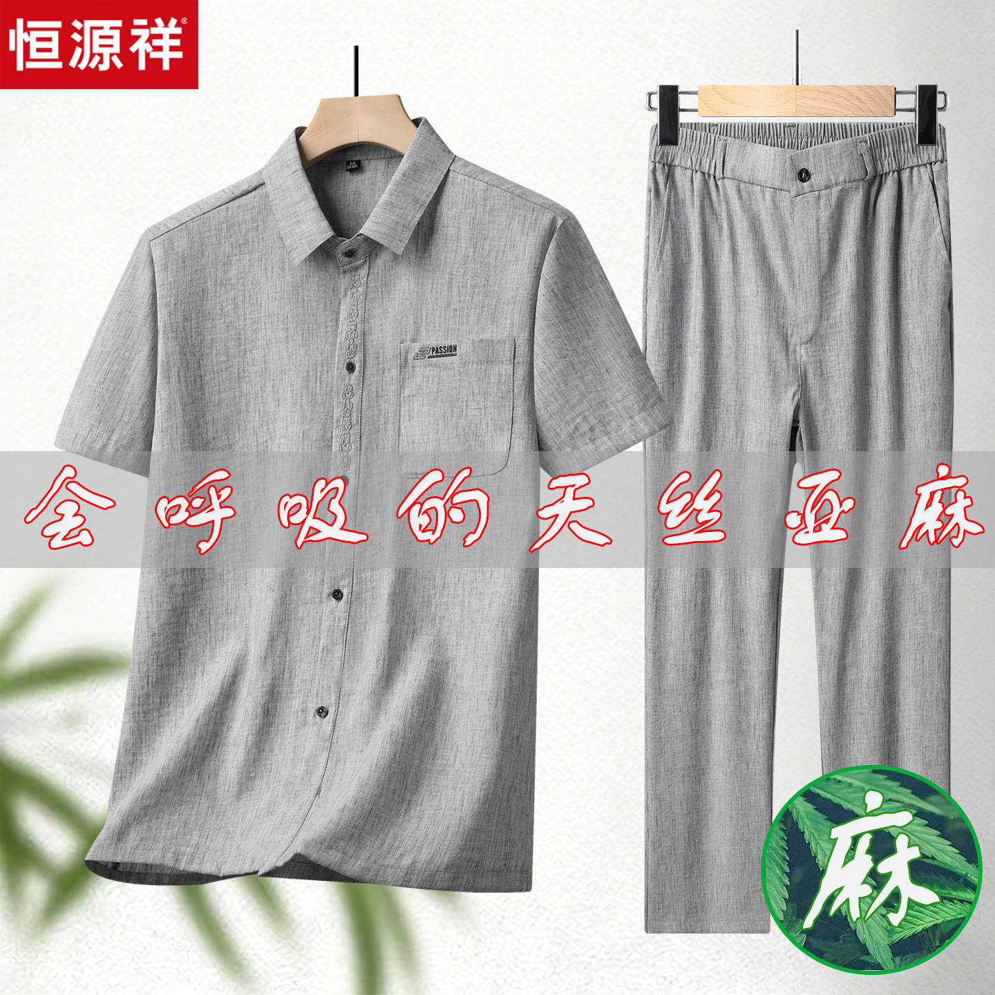 恒源祥天丝亚麻中式翻领短袖衬衫套装男中老年人爸爸透气宽松T恤