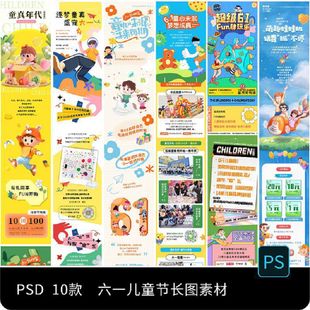 商场活动61六一 可爱儿童节公众号宣传长图海报psd设计素材模板