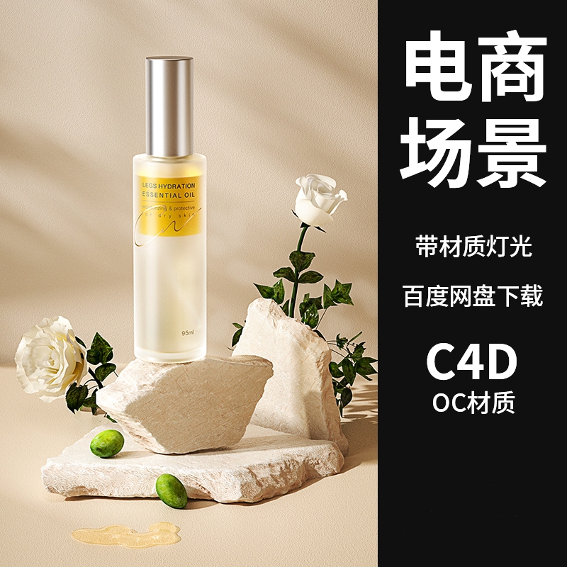 C4D电商化妆品瓶子场景模型工程源文件美妆护肤海报渲染石头素材