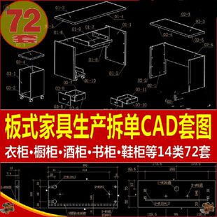150220板式家具设计生产下单拆单CAD图纸资料衣柜酒柜书柜鞋柜等
