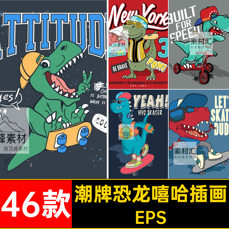 个性恐龙嘻哈插画图案卡通矢量潮流46款素材街头矢量图小卡通恐龙,商务/设计服务,设计素材/源文件,淘宝优惠券,粉丝福利购,淘宝优惠卷