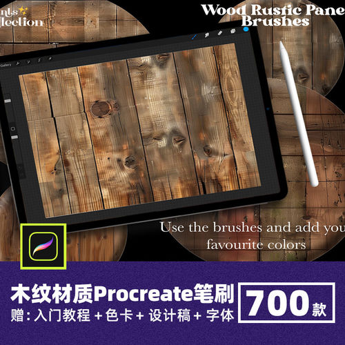 纹理木纹材质笔刷700款木板复古木纹绘Procreate肌理