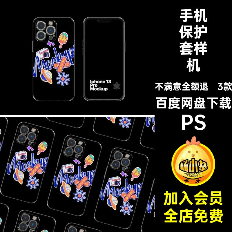 3款透明手机保护壳样机创文PSD手机壳产品保护套贴图模板效果PS