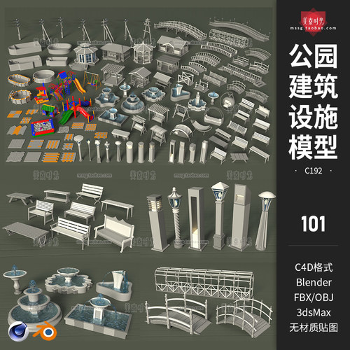 101款公园建筑设施模型户外素材座椅喷泉秋千游乐设施3d小桥c4d