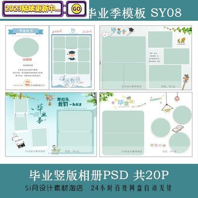 2022年SY08幼儿园毕业季PSD模板小学生纪念竖版相册设计分层素材