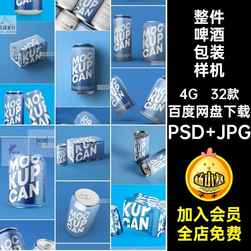易拉罐包装样机素材饮料ps罐装32款vi品牌听装啤酒六包装设计整件