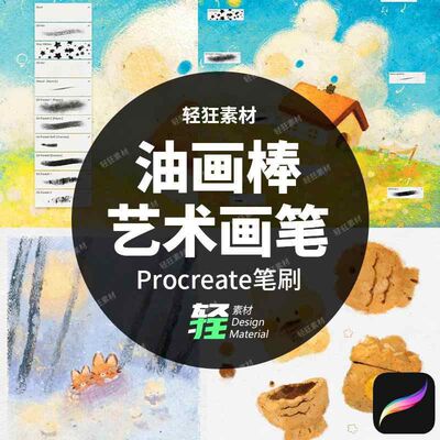 ipad绘画手绘治愈系油画棒质感插画艺术干画笔Procreate笔刷素材