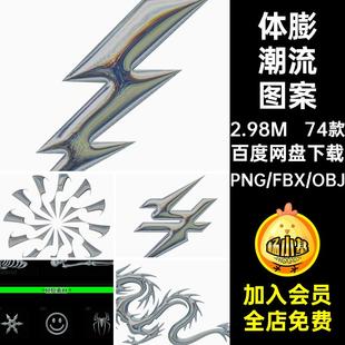 体膨复古质感3D抠图潮流 金属潮流图案png免几何图形立体镀铬74款