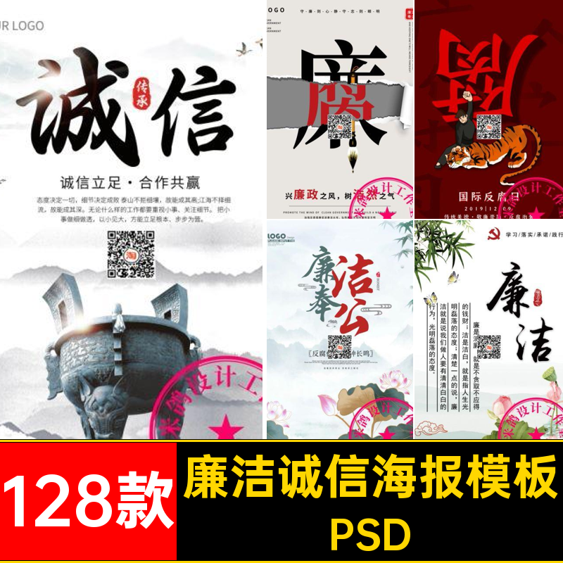 廉洁诚信海报模板PS中国风廉政128款PSD文化psd清正廉明展板清明
