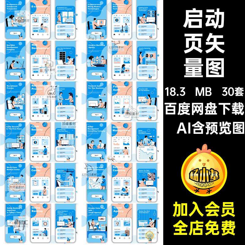 启动页矢量图设计app背景排版程序平面小30套页面手绘插画psd30套
