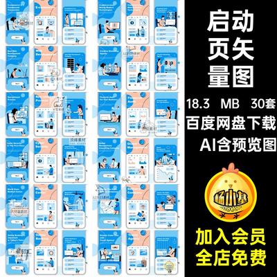 启动页面矢量图·AI排版平面小背景程序psd手绘设计app插画30套