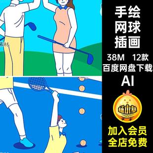 运动插画线描AI体育人物姿态手绘矢量图AI12款打打高尔夫球网球