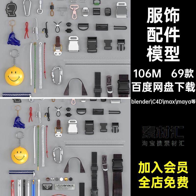 69款服饰配件模型拉链obj扣子提手素材卡扣鞋带blenderC4D背带