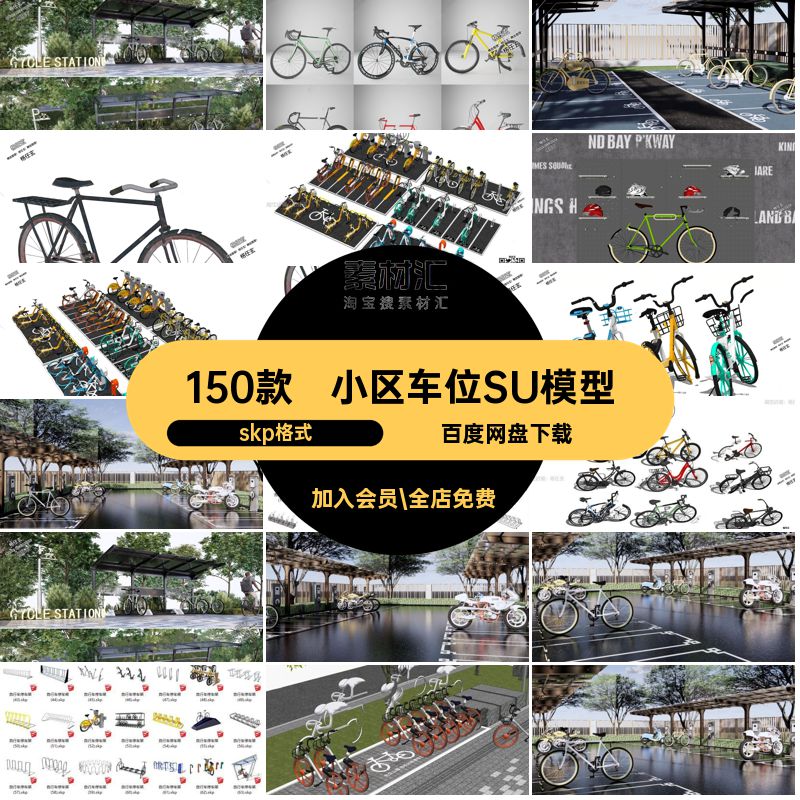 小区车位SU模型skp格式停车棚居住区自行车素材草图共享150款单车