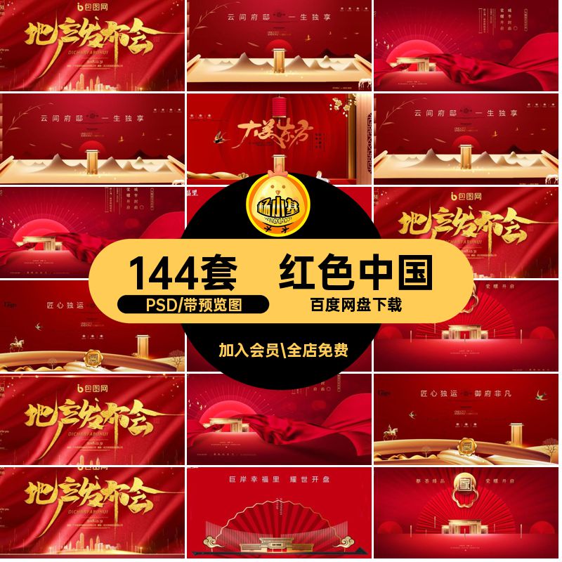 商业开盘海报PSD模板红色中国背景活动高端广告宣传144套psd素材