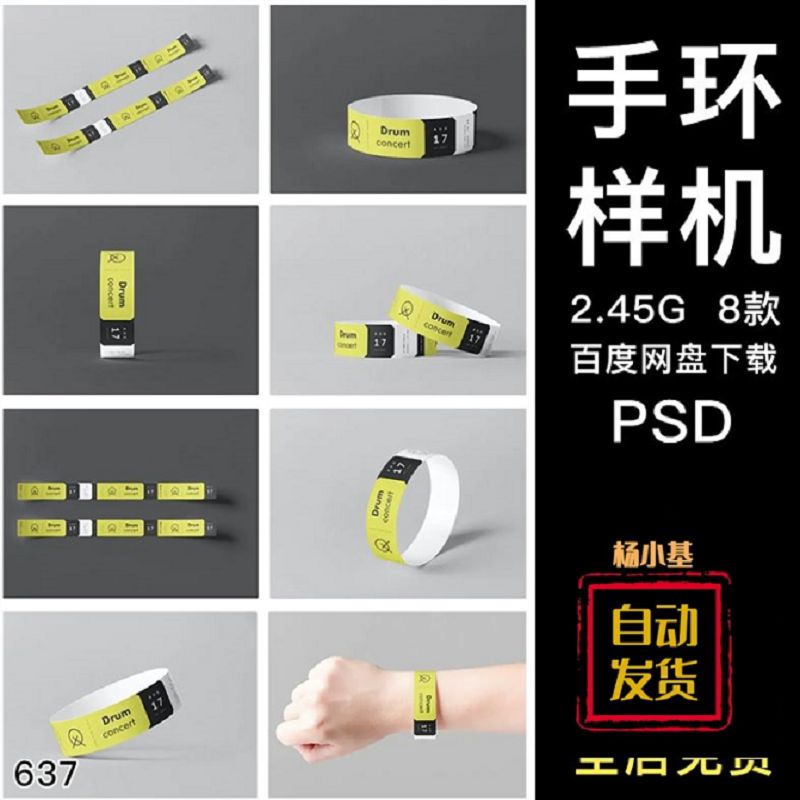 一次性纸质手环文创效果图展示VI智能贴图PSD样机提案设计素材