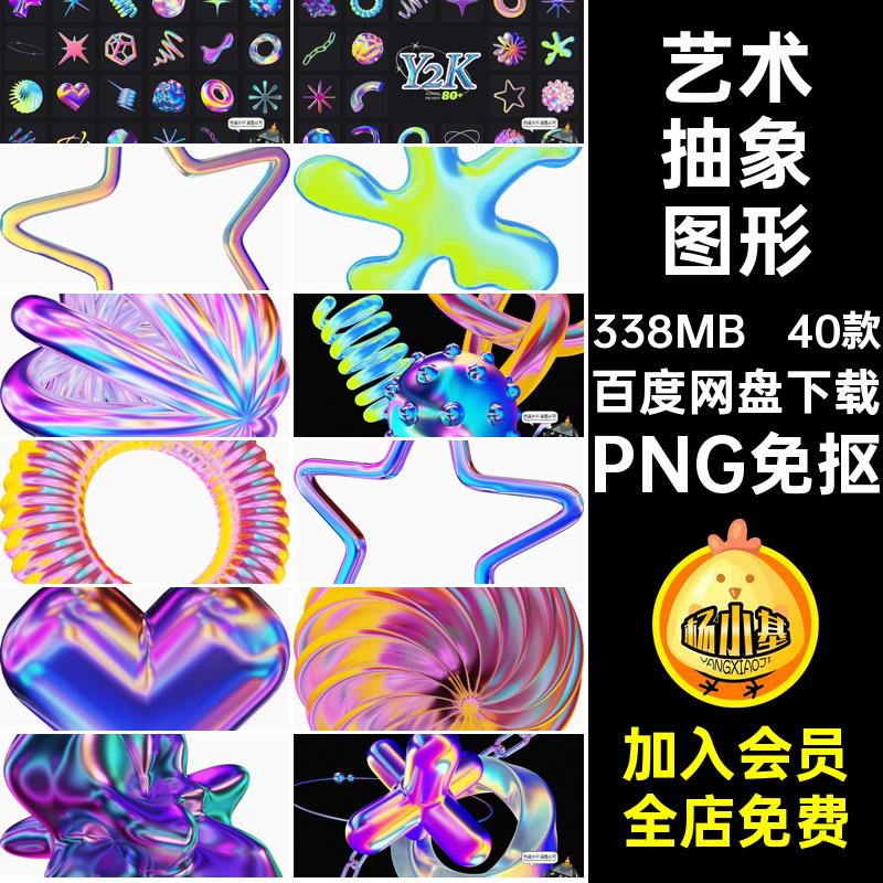 3D抽象图形艺术Y2K霓虹全息酸性千禧免40款素材立体抠渐变PNG风格