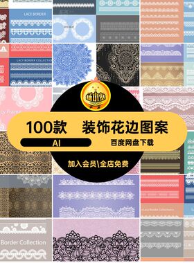 100款花边图案边框镂空花纹纹样复古无缝矢量图丝带装饰AIAIAI