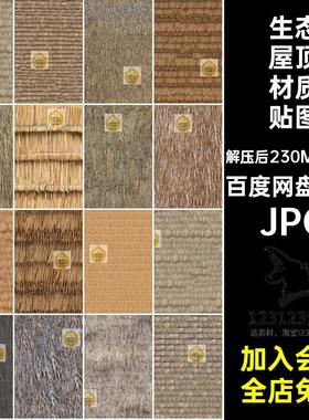 乡村茅草屋面屋顶贴图 干草干枯稻草茅草顶生态屋顶SU材质ps素材