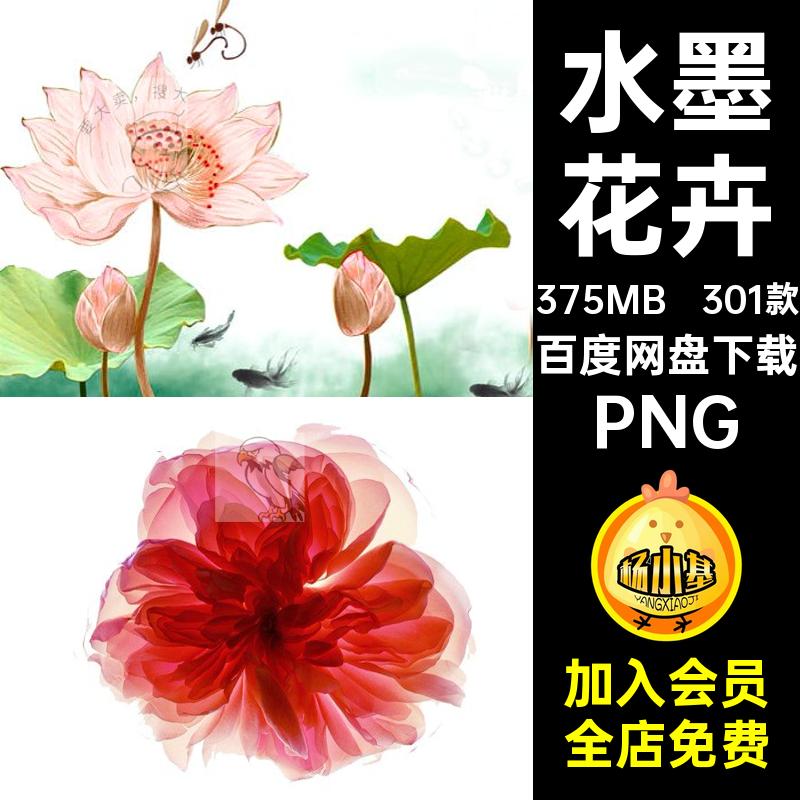 301款水墨花卉插图免装饰插画PNG抠古风素材PPT中国风图片素材