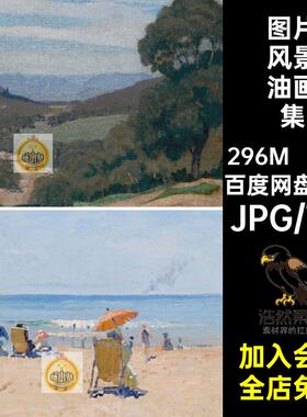 埃劳斯格鲁纳风景油画作品图集Elioth Gruner绘画图片临摹素材