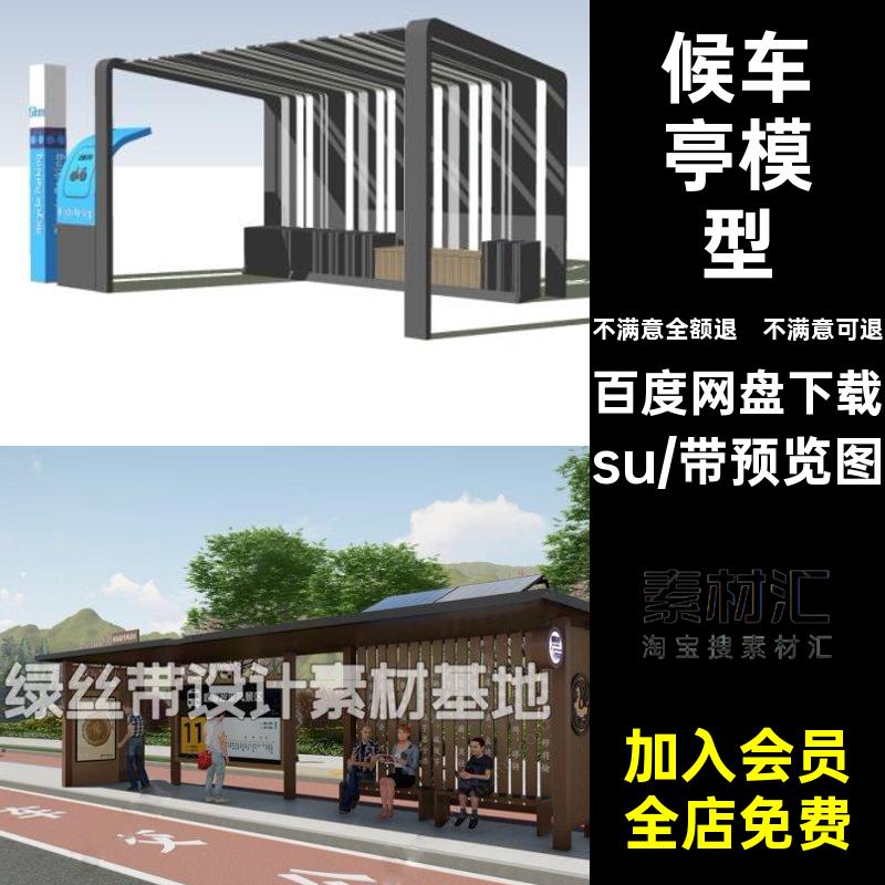 公交站模型站台su城市素材新中式现代公交车乡村候车亭草图大师