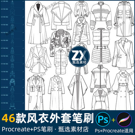 ps笔刷procreate笔刷风衣外套西装长款大衣羽绒服装款式草图线稿
