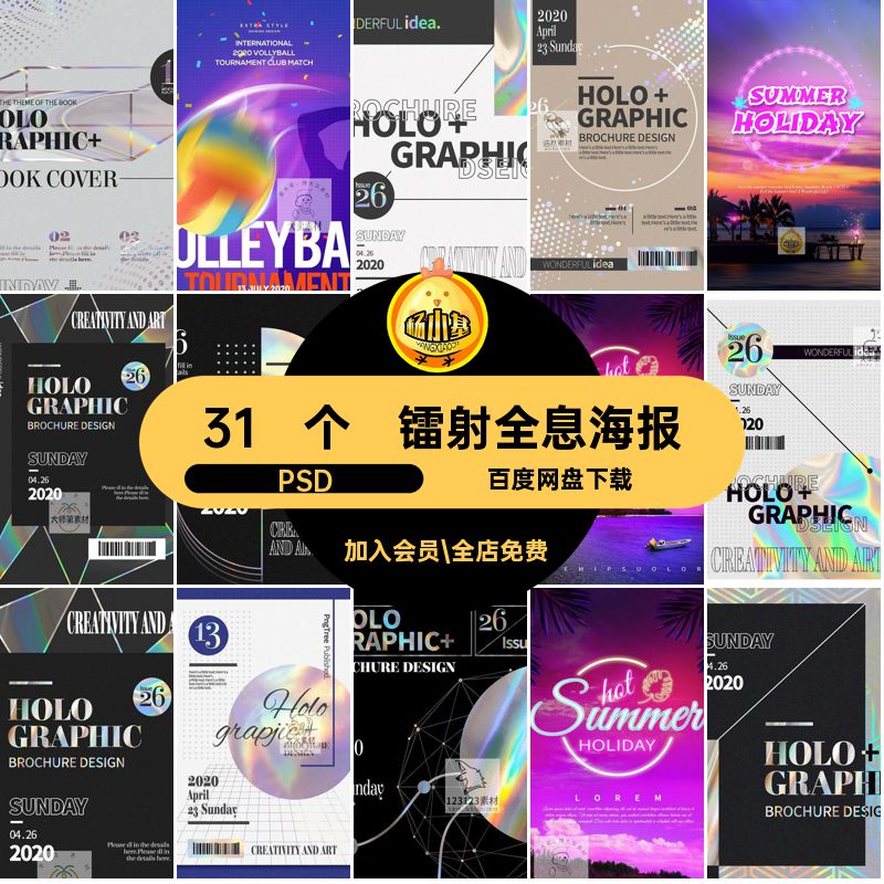 31 个潮流全息海报素材PSD排版镭射演唱会条码几何渐变模板背景