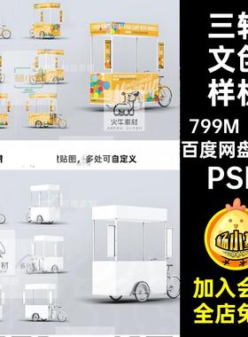 小吃文创样机6款素材PSVi三轮模板图文设计美食餐车图贴车身PSD