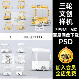 小吃文创样机6款素材PSVi三轮模板图文设计美食餐车图贴车身PSD