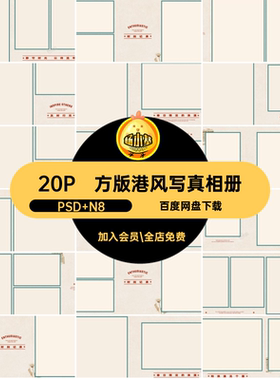 写真港风写真相册PSD N8古港排版设计方简约复古模板20P寸素材