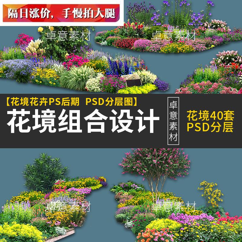 花境花卉海植物配置设计园林景观植物绿化psd分层效果图后期素材