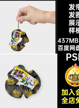 3个马尾发圈展示样机效果绳文环绕PSDpsd发带贴图大肠配饰智能