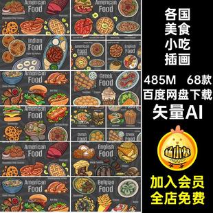 68款各国美食小吃插画世界各地矢量AI多食物国家特色插图快餐手绘