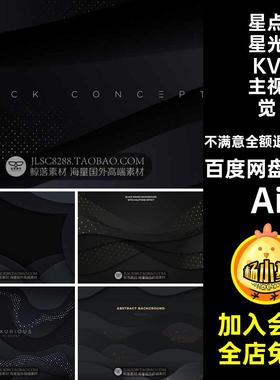 高端大气高级感黑色星光星点金粉亮点KV主视觉海报设计背景AI素材
