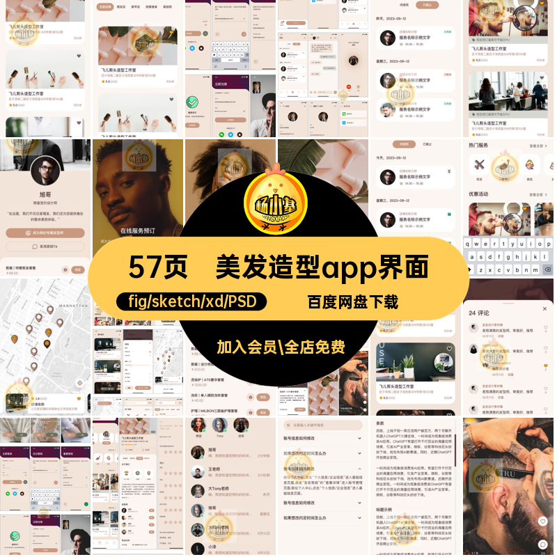 美容美发造型生活UI设计界面app小程序psdxdsketchfig源文件