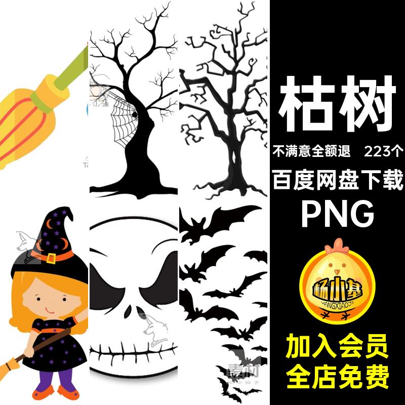 万圣节蝙蝠PNG南瓜免png枯树剪影抠蜘蛛网免抠图片骷髅鬼屋ppt