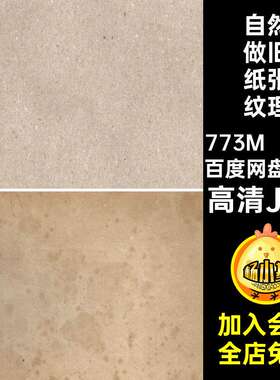 泛黄做旧纸张纹理素材褶皱高清JPG叠层牛皮92个复古图片自然