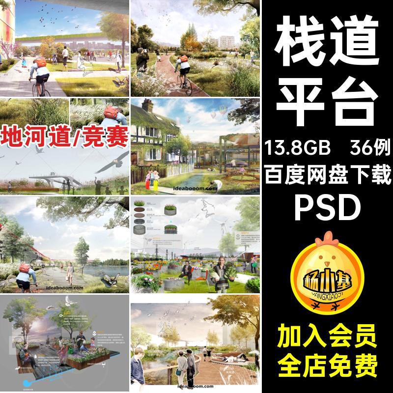 36例湿地拼贴风效果图栈道平台生态水素材公园滨ps合集psd竞赛