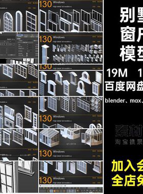 拱形窗户模型blender max fbx obj素材房屋blener阳台别墅套