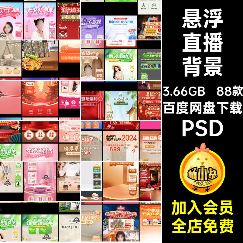 带货直播背景PSD贴片图促销88款悬浮抖音直播间电商幕虚拟绿快手