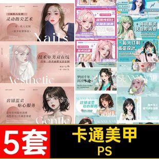 5套漫画美甲图bannerPS馆轮装修体验团风卡通睫汉服播55PSPS纹绣