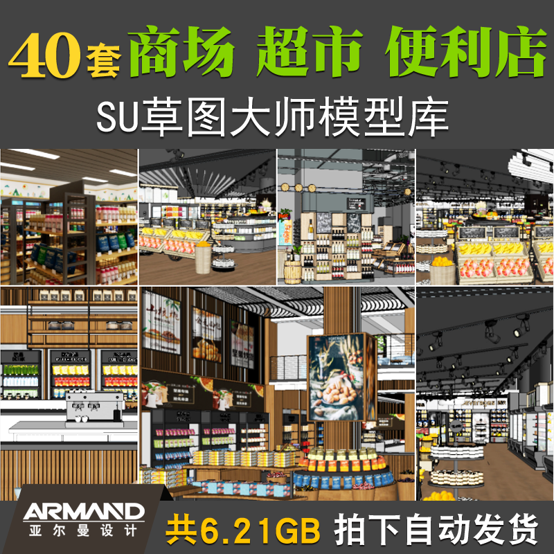 商场超市便利店零售店场景货架设计SU模型收银草图大师组件素材