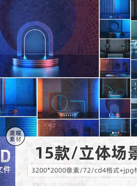 简约展示场景感报风台素材立体背景设计C4D15款高清海c4d