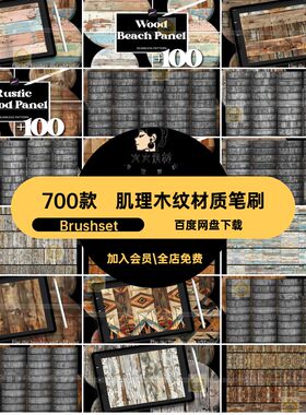 木质木纹材质笔刷木板Procreate地板背景古木纹Brushset700款绘
