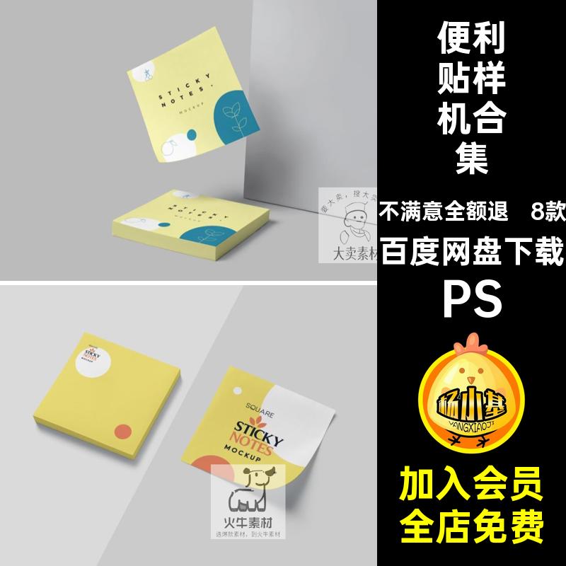 记事贴样机PS效果图本素材便利贴文vi便签样机PSD模版贴纸创贴图