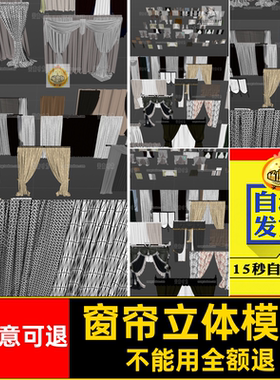 模型obj格式文件素材各式装饰室内C合集fbxC55窗帘立体