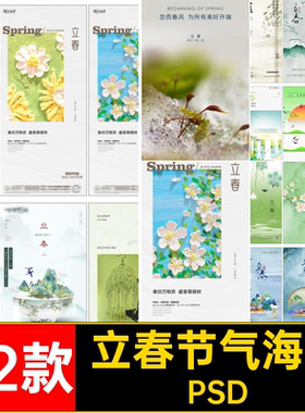 立春节气海报PSD二十四模版节日绿色插画92款推广psd宣传
