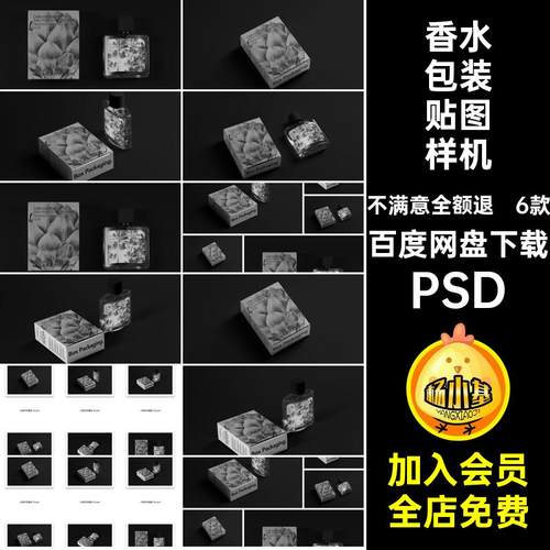 香水包装贴图样机PSDpsd6款效果图包装盒子文vi创玻璃瓶纸盒贴图
